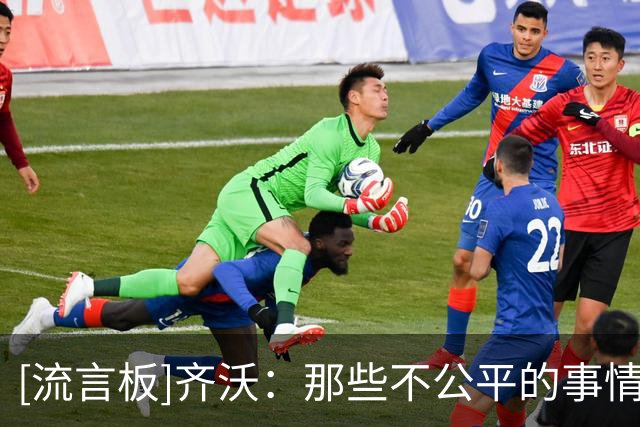 [流言板]齐沃：那些不公平的事情没有击垮我们，反而带来了更多力量